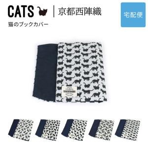 猫のブックカバー CATS 西陣織 日本製 猫柄 生地 撥水加工 ジャガード レディース 【宅配便専用商品】 文庫用ブックカバー 文庫用 猫グッズ 雑貨 猫好き｜osaifuyasan