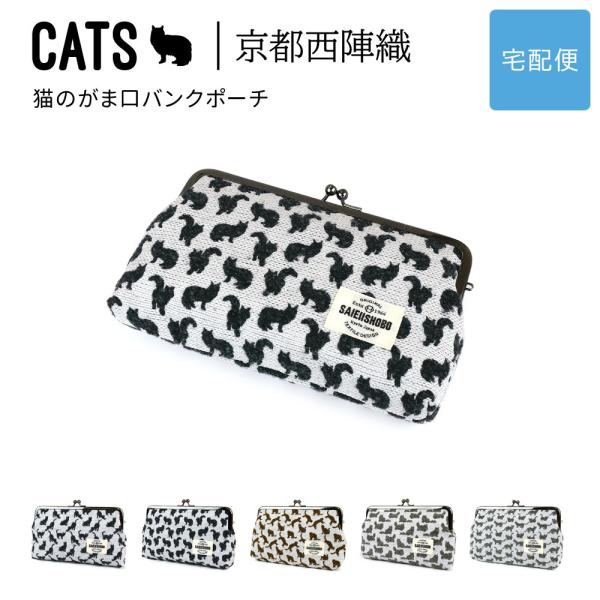 猫のがま口バンクポーチ CATS 西陣織 日本製 猫柄 生地 撥水加工 レディース【宅配便専用商品】...