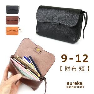 本革財布 短財布 中央ファスナー コンパクト財布【財布9-12】日本製 シボ革 eureka leathercraft ユリカレザークラフト eurekaLC フラップ ヌメ革 姫路レザー