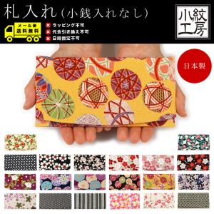 【メール便専用商品】札入れ 長財布 財布 さいふ サイフ レトロ 和柄 和テイスト ちりめん 日本製小紋工房 宇仁繊維 和KOMONO 二越ちりめん 縮緬 和小物 和雑貨