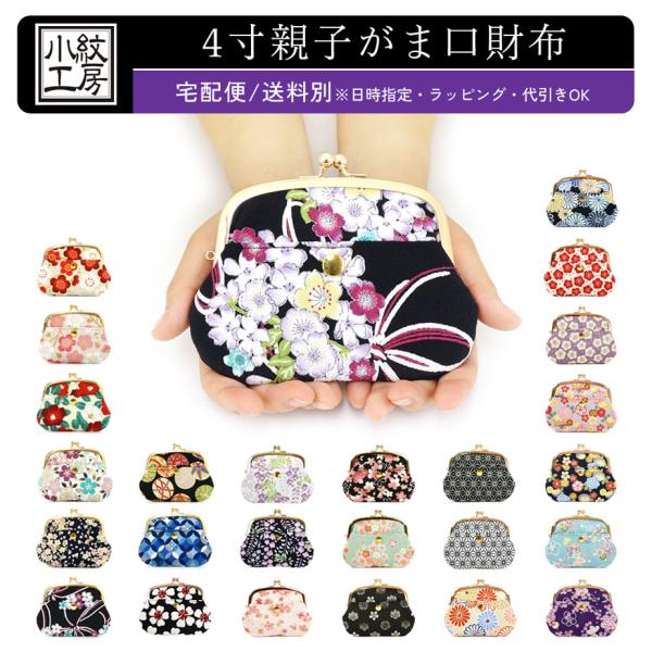 【宅配便専用商品】4寸親子がま口財布 極小財布 小銭入れ がまぐち 和KOMONO 小紋工房 二越ち...