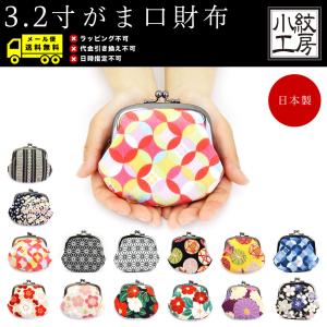 宅配便専用商品】3.2寸がま口財布 コインケース 小銭入れ がまぐち 和