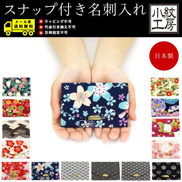 【メール便専用商品】名刺入れ カードケース 和KOMONO 小紋工房 二越ちりめん 縮緬 日本製 和...