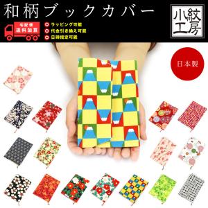 メール便送料無料】ブックカバー 文庫本カバー 和KOMONO 小紋工房 二越