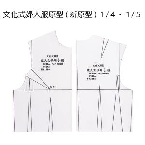 文化式婦人服原型　新原型　
