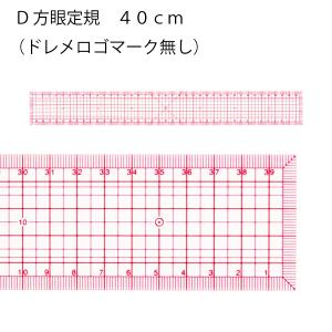 D方眼定規　40cm