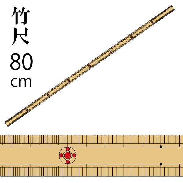 竹尺細巾薄手　両目　80cm