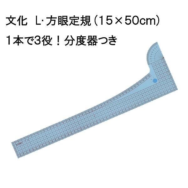 文化　L・方眼定規　15×50cm　