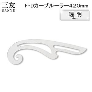 FDカーブルーラー　目盛無　