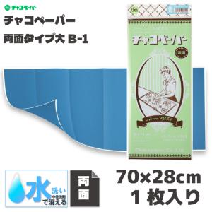 チャコペーパー　両面大　青　B-1｜おさいほう屋 Yahoo!店