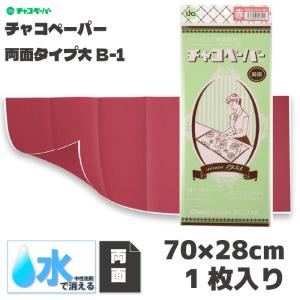 チャコペーパー　両面大　赤　B-1｜おさいほう屋 Yahoo!店