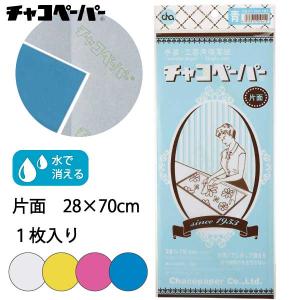 チャコペーパー チャコパー アーチスト極細 茶・青 : おさいほう屋
