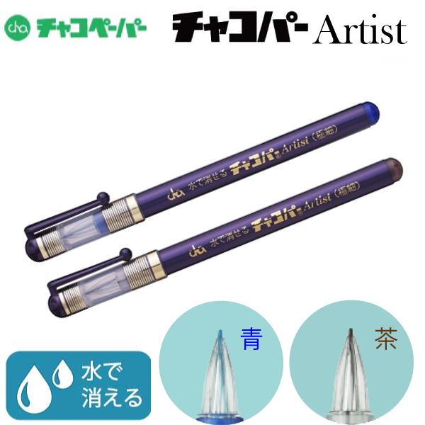 チャコペーパー　チャコパー　アーチスト極細　茶・青
