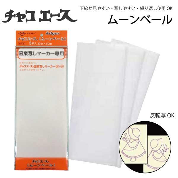 チャコエース　ムーンベール　MB3　3枚入り　図案写し用紙