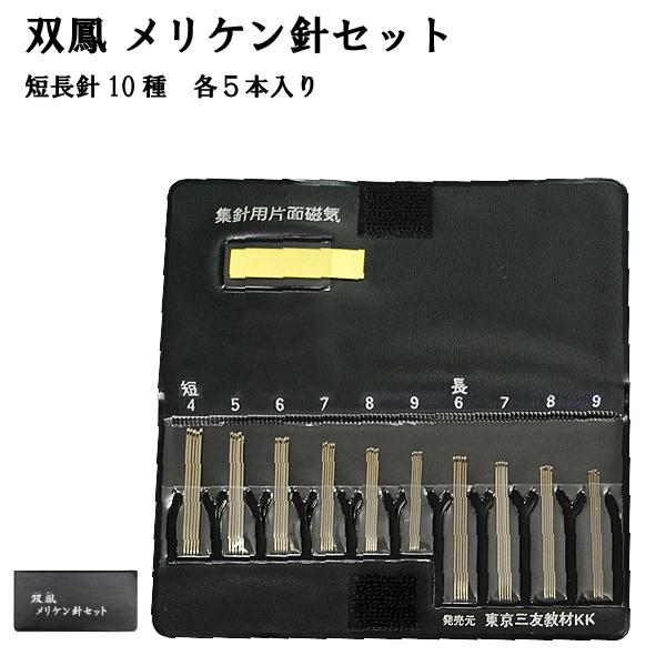 双鳳メリケン針セット　4-9 短針長針　10種類　各5本入　