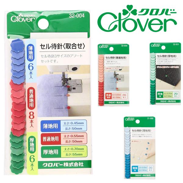 クロバー　セル待針