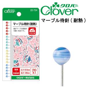 クロバー　マーブル待針　耐熱　　22-724