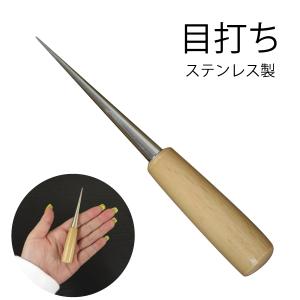 目打上作　ステンレス