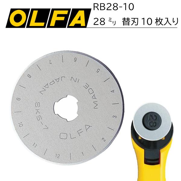 OLFA　ロータリーカッター替刃S型10枚入　RB28-10
