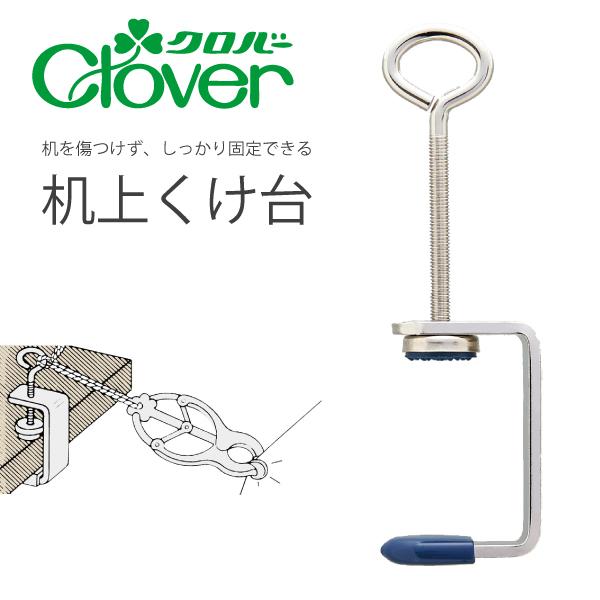 クロバー　机上くけ台　31-101　プラントハンガークランプ　クケ台