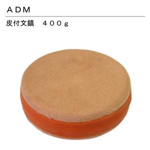 ADM皮付文鎮400ｇ