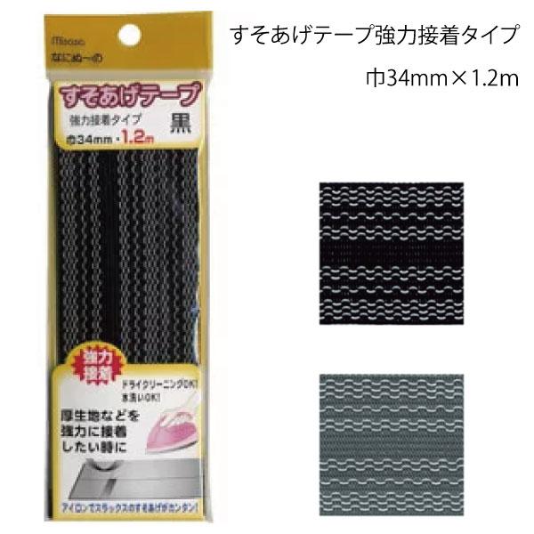 ミササ　すそあげテープ強力接着タイプ