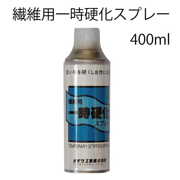 オザワ工業　繊維用一時硬化スプレー400ml