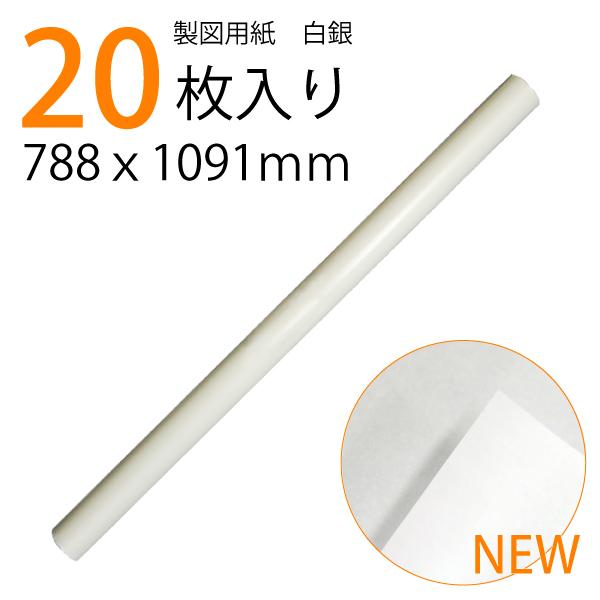 無地製図用紙白銀385　20枚入