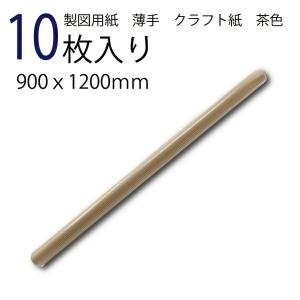 製図用紙　薄手　両厚クラフト紙　６５ｋｇ　１０枚入　茶｜osaihou