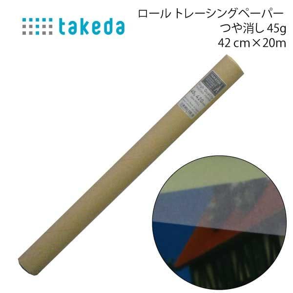 タケダ　ツヤ消しロールトレス45g/m2　89-0103