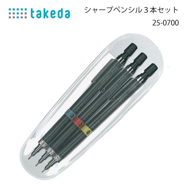 タケダ　シャープペンシルセット　25-0700　0.3/0.5/0.7ｍｍ