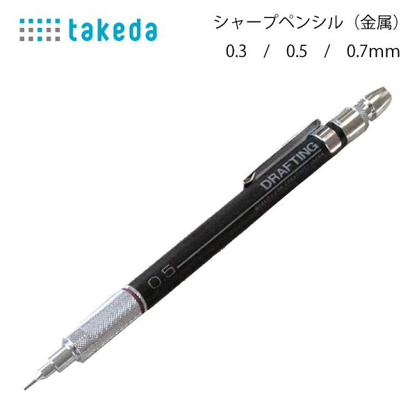 タケダ　シャープペンシル　金属　　0.3/0.5/0.7ｍｍ