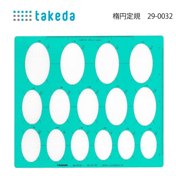 タケダ　楕円定規　29-0032