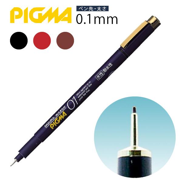 サクラクレパス　ピグマ01　ESDK01　0.1mm　ミリペン　