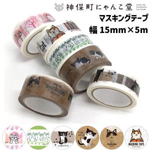 神保町にゃんこ堂 マスキングテープ fur persons necoya ねこ かわいい