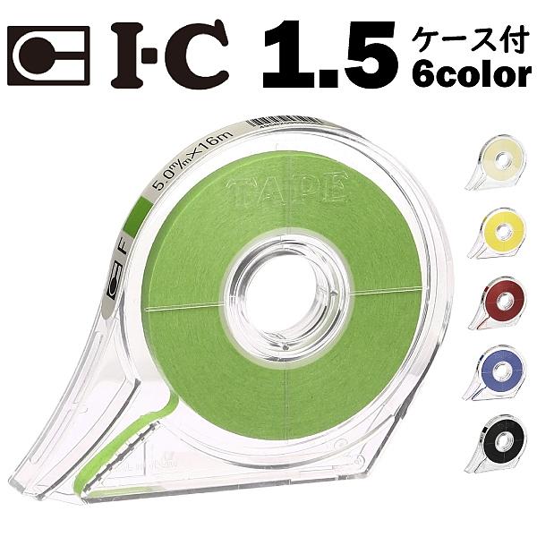 ICフリーテープ　ケース付　　1.5mm巾　