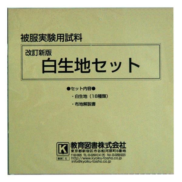 教育図書　改訂新版　白生地セット　小