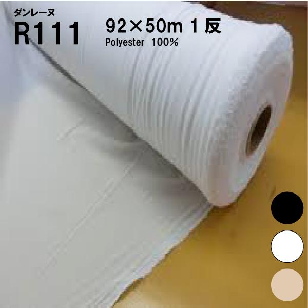 ダンレーヌR111　NC02　１反 92ｘ50ｍ