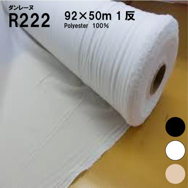 ダンレーヌR222　NC220　１反 92ｘ50ｍ