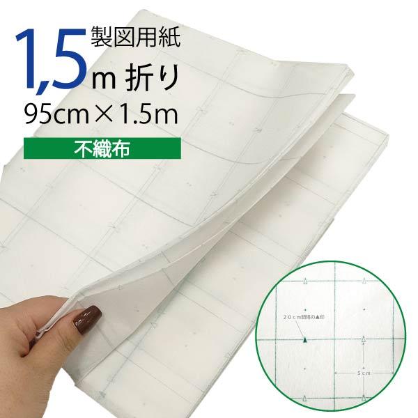 製図用紙　不織布950mm×1.5ｍカット 繰り返し使える　型紙　メール便OK