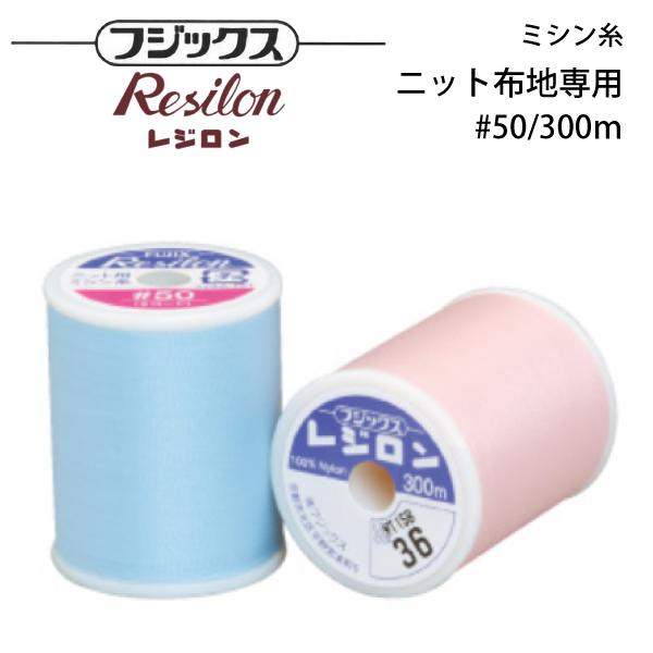 フジックス レジロンミシン糸 #50/300m 【色番 4~23】
