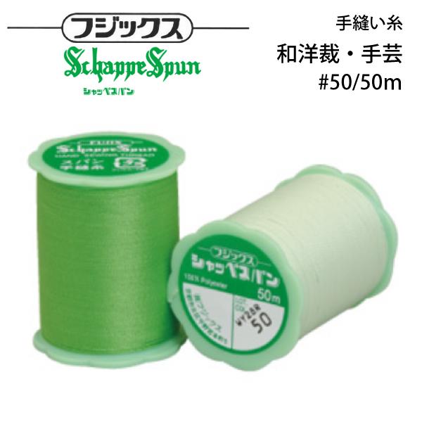 フジックス シャッペスパン 手縫糸 #50/50m 【色番 75~108】