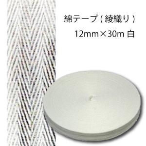 綿テープ　綾織り　12mm×30m白