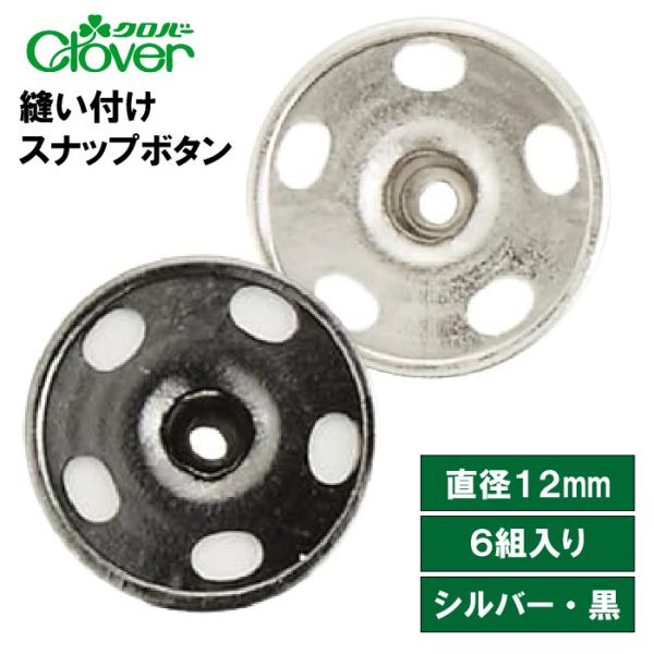 クロバー　縫い付けスナップボタン12mm　シルバー・黒