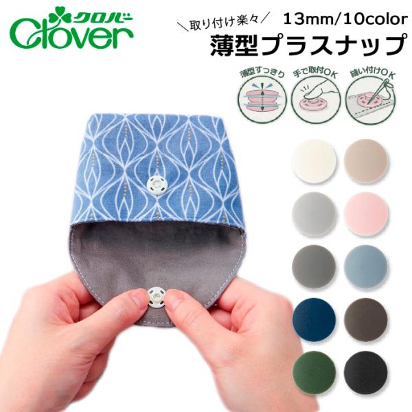 クロバー　薄型プラスナップボタン13mm