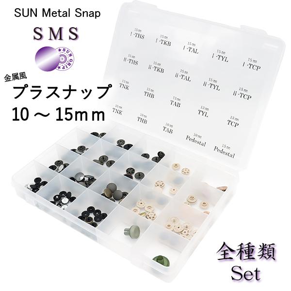 CHERRYLABEL　プラスナップアソートセットSMS10mm13mm15mmフルセットケース入　...
