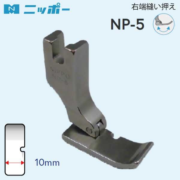 NIPPO　右端縫い押さえ　NP-5