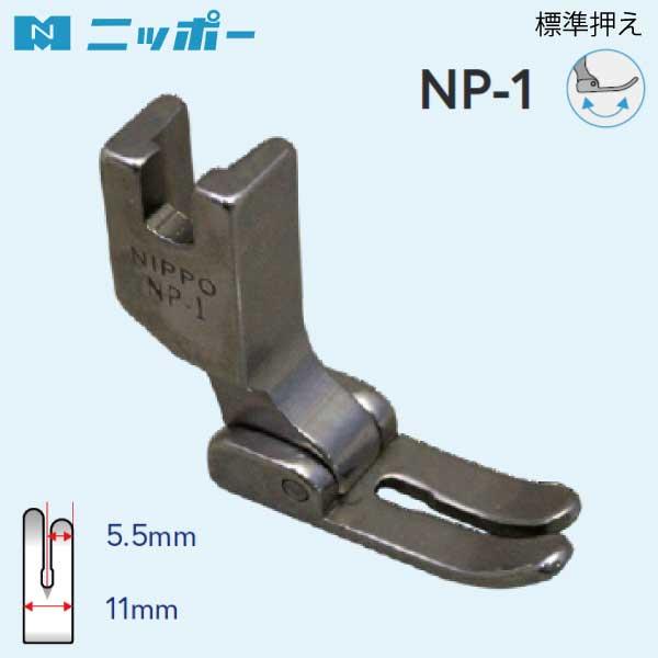NIPPO　標準押さえ　11mm　NP-1