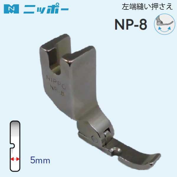 NIPPO　左端縫い押さえ　NP-8