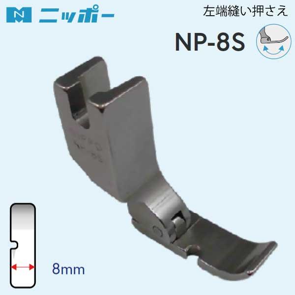 NIPPO　左端縫い押さえ　NP-8S